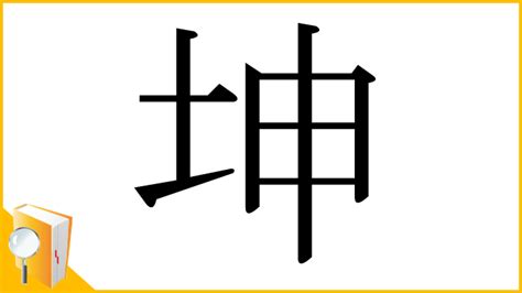 坤申|漢字「坤」の部首・画数・読み方・筆順・意味など